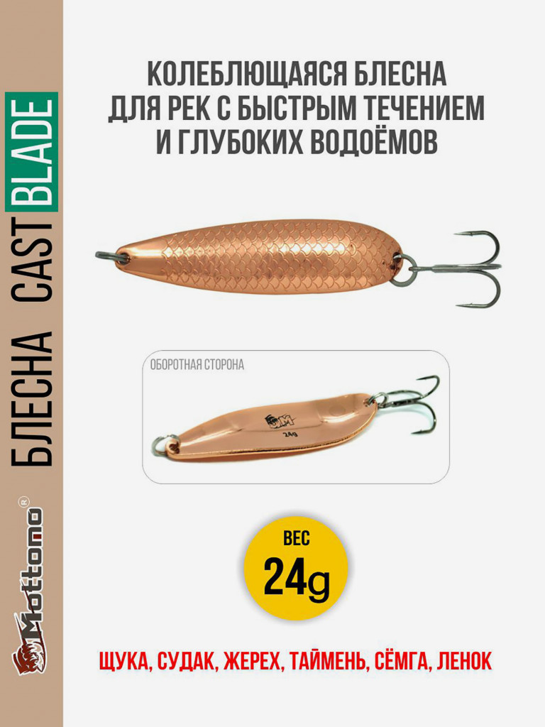 Блесна для рыбалки колеблющаяся Mottomo Cast Blade 24g Copper для спиннинга. Колебалка на щуку,судака,таймень