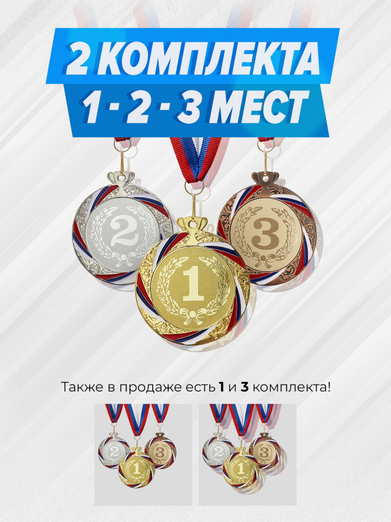 Два комплекта медалей за 1,2,3 место