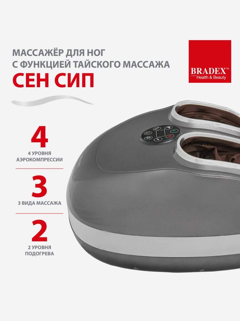Массажер для ног с функцией тайского массажа «Сен Сип» Bradex