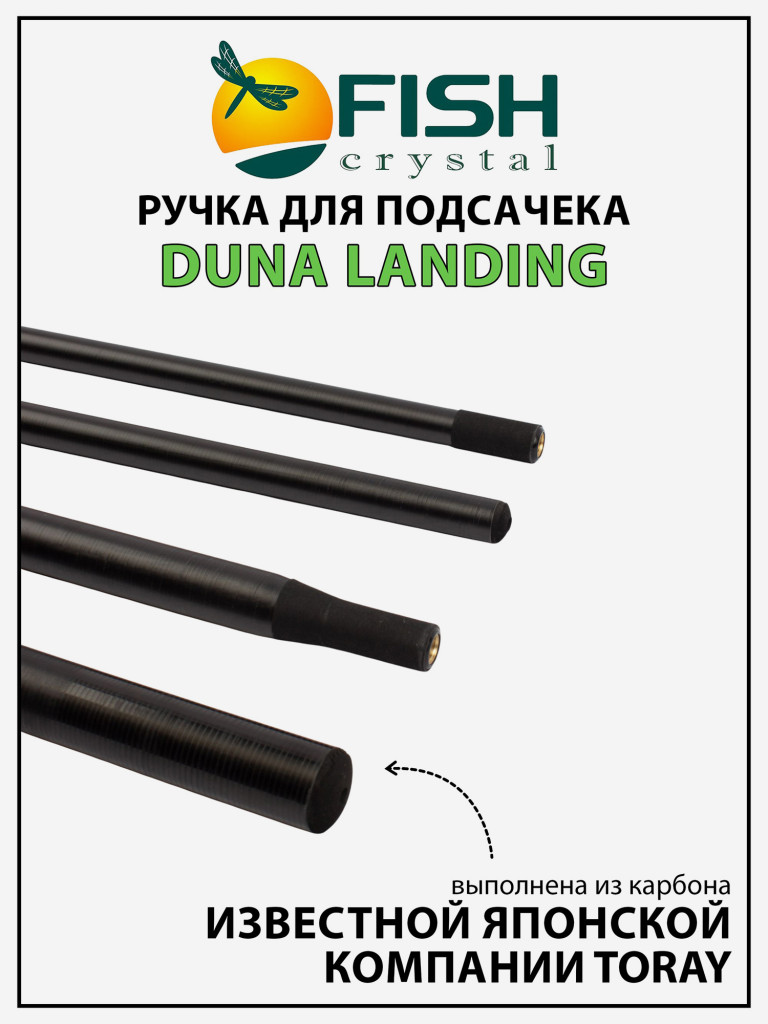 Ручка для подсачека Fish Crystal Duna Landing штекерная, карбон, спортивная 4 секции, 4.2 м