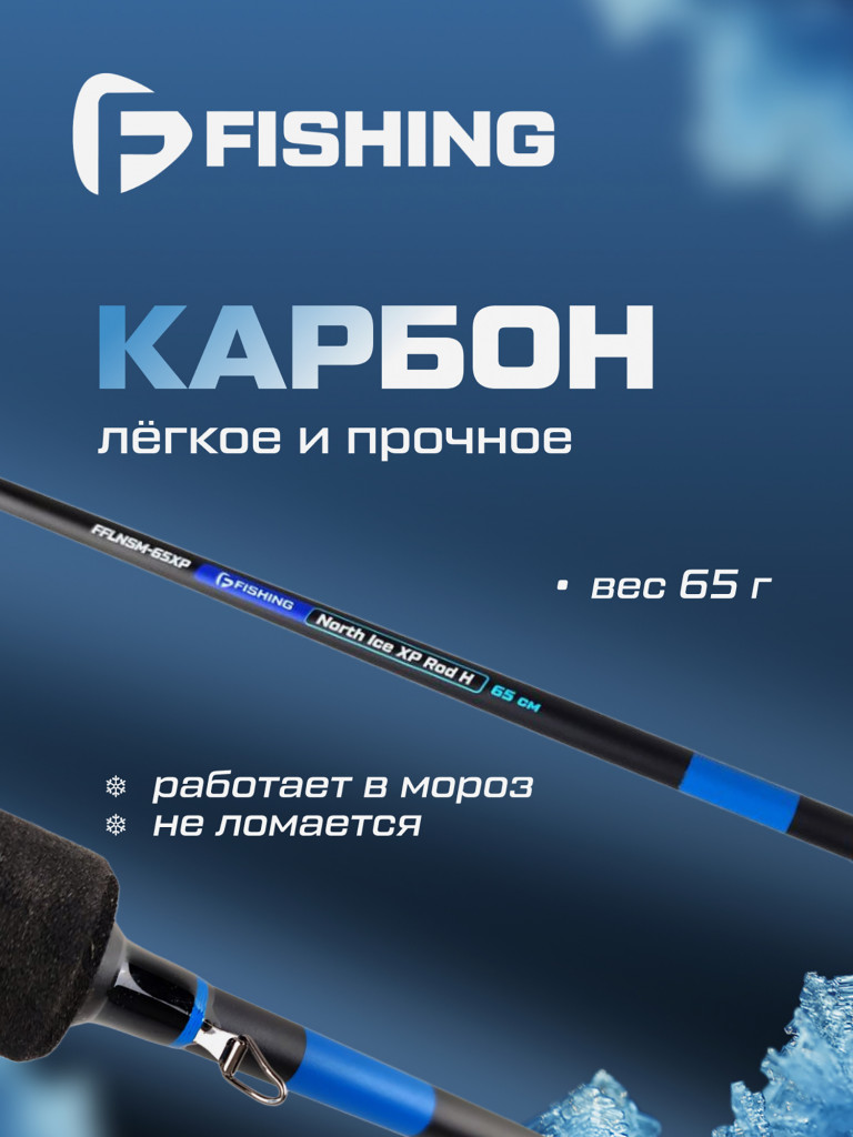 Удочка зимняя F-FISHING Ice Rod North XP H 65см