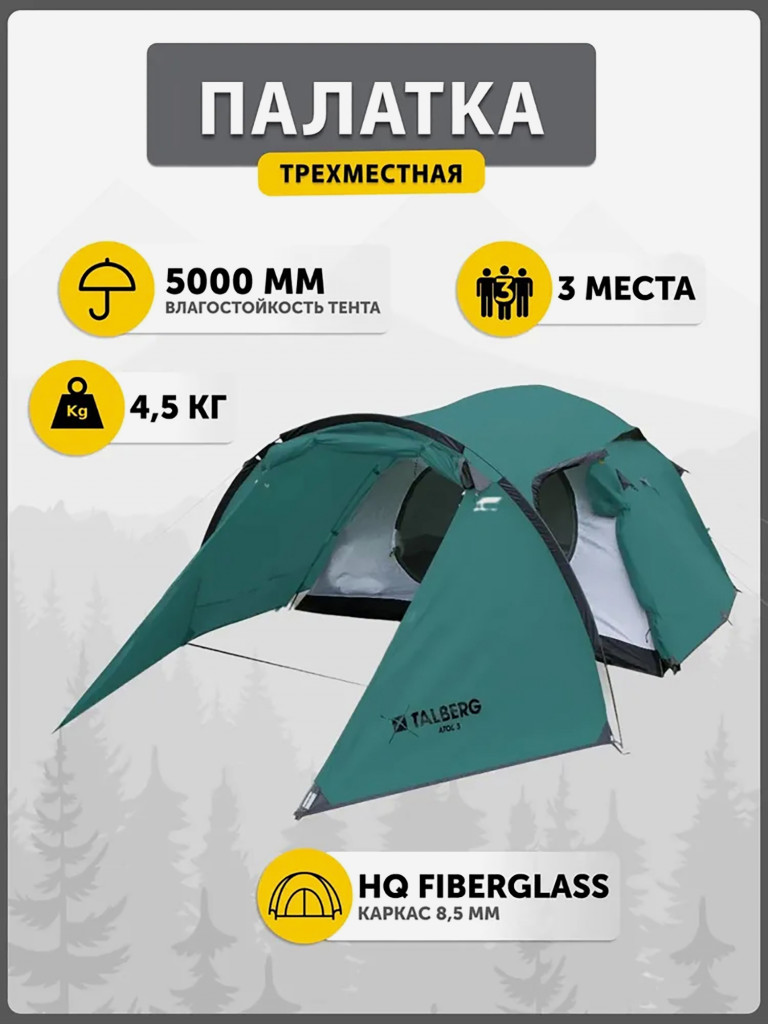 Палатка 3-х местная туристическая Talberg ATOL 3, зеленый