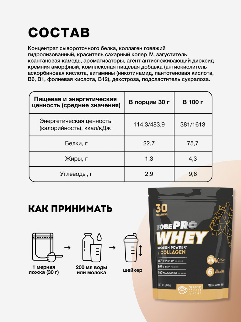 Протеин сывороточный без сахара TobePRO Whey Protein с коллагеном Кофе капучино, 900 г/30 порций