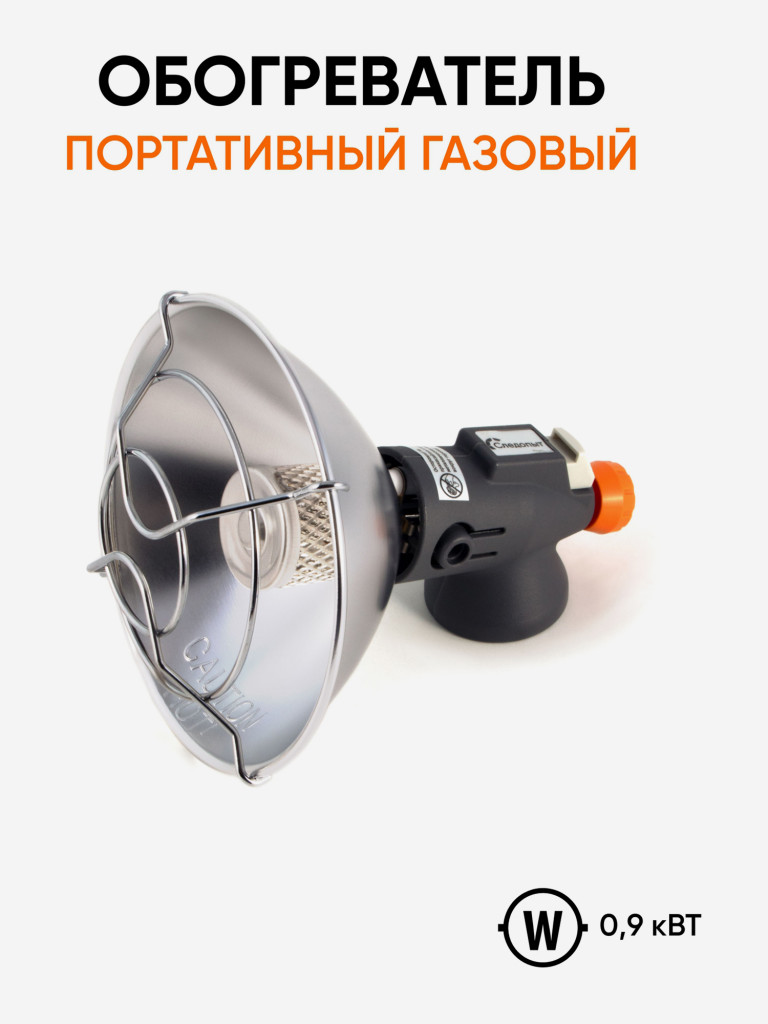 Обогреватель портативный газовый Следопыт Фотон.