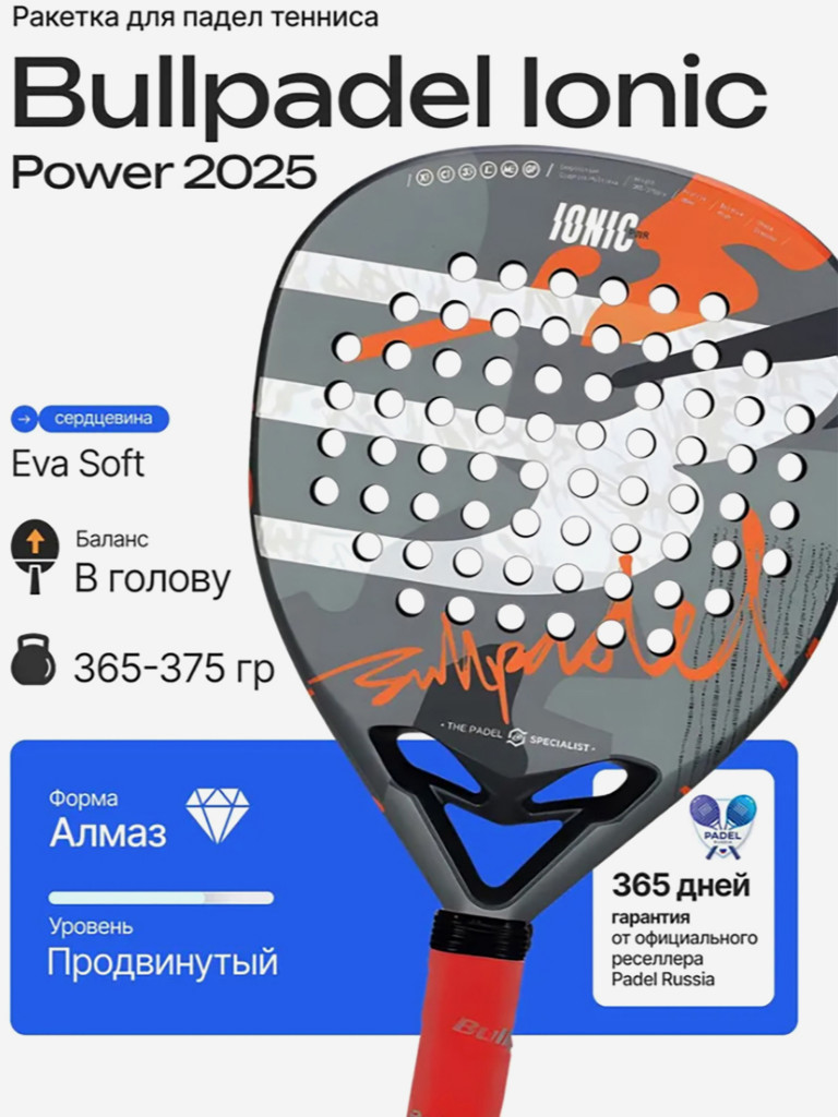 Ракетка для падел тенниса Bullpadel Ionic Power 2025, форма: алмаз, сердцевина: EVA Soft
