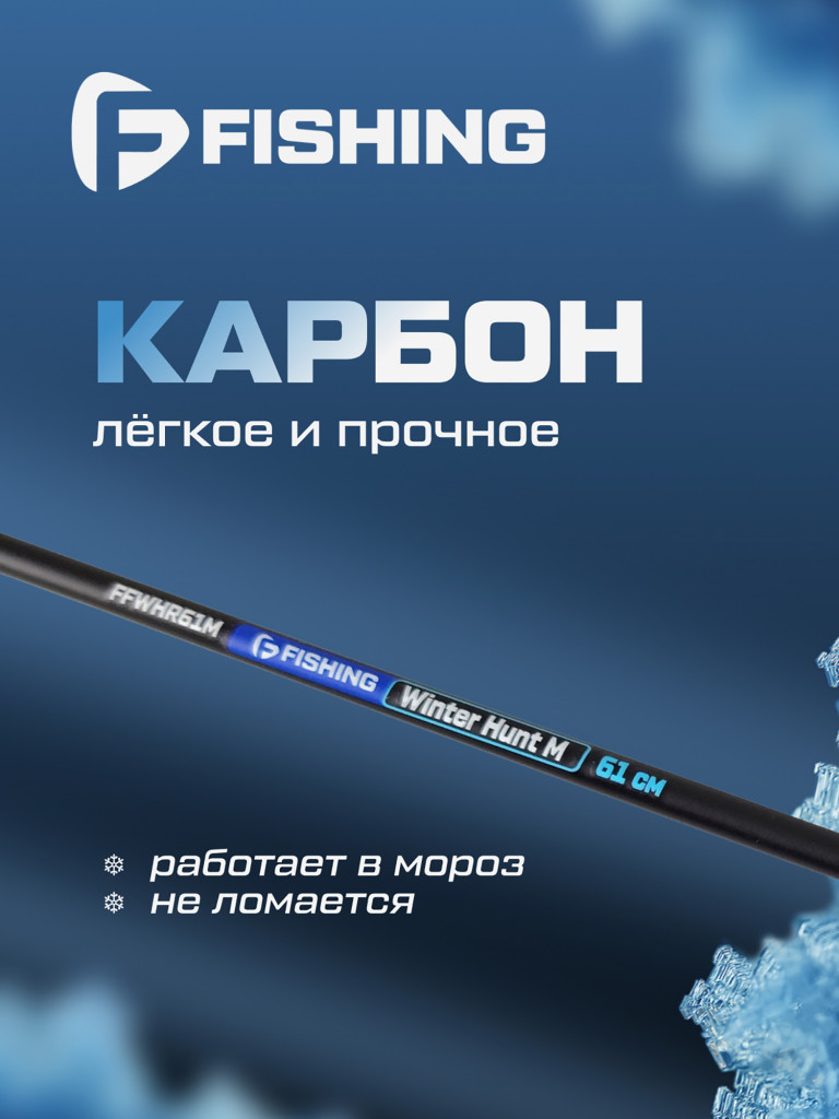 Удочка зимняя F-FISHING Ice Rod Winter Hunt M 24' 61см