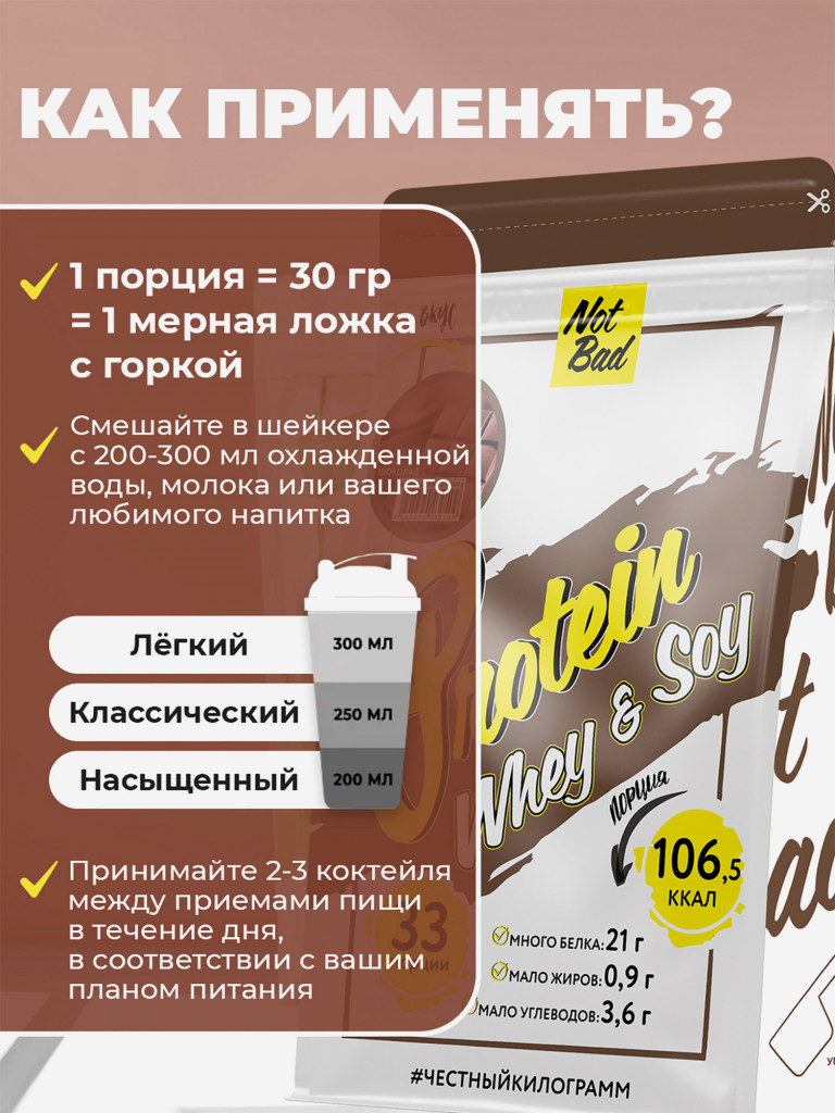 Протеин комплексный с соевым белком, NotBad Whey & Soy, 1000 г, Шоколад