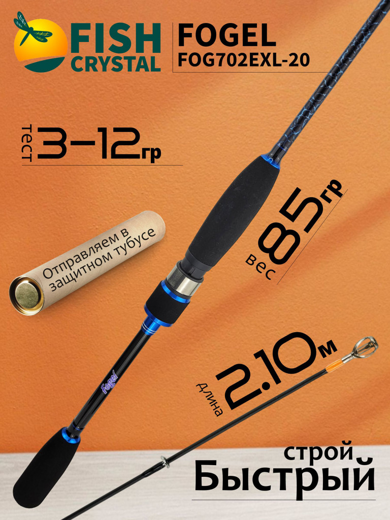 Спиннинг для рыбалки Fish Crystal FOGEL FOG702EXL-20 (полая вершинка) 2.10м 3-12гр, 2 секц.