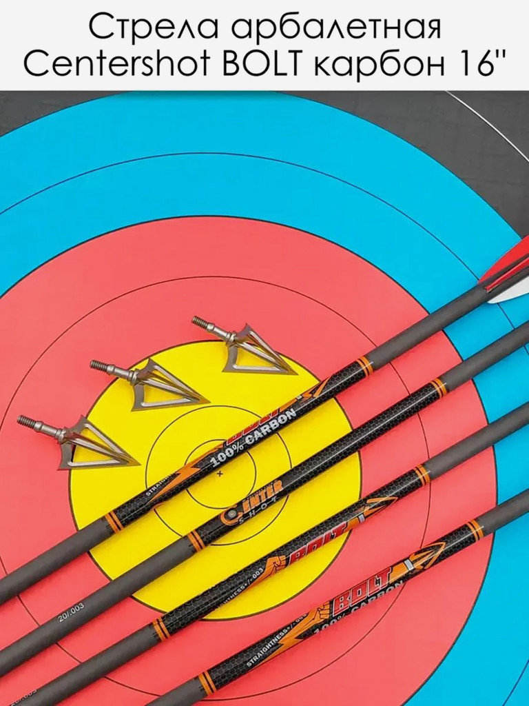 Стрела арбалетная карбоновая Centershot Bolt 16", 6 шт.
