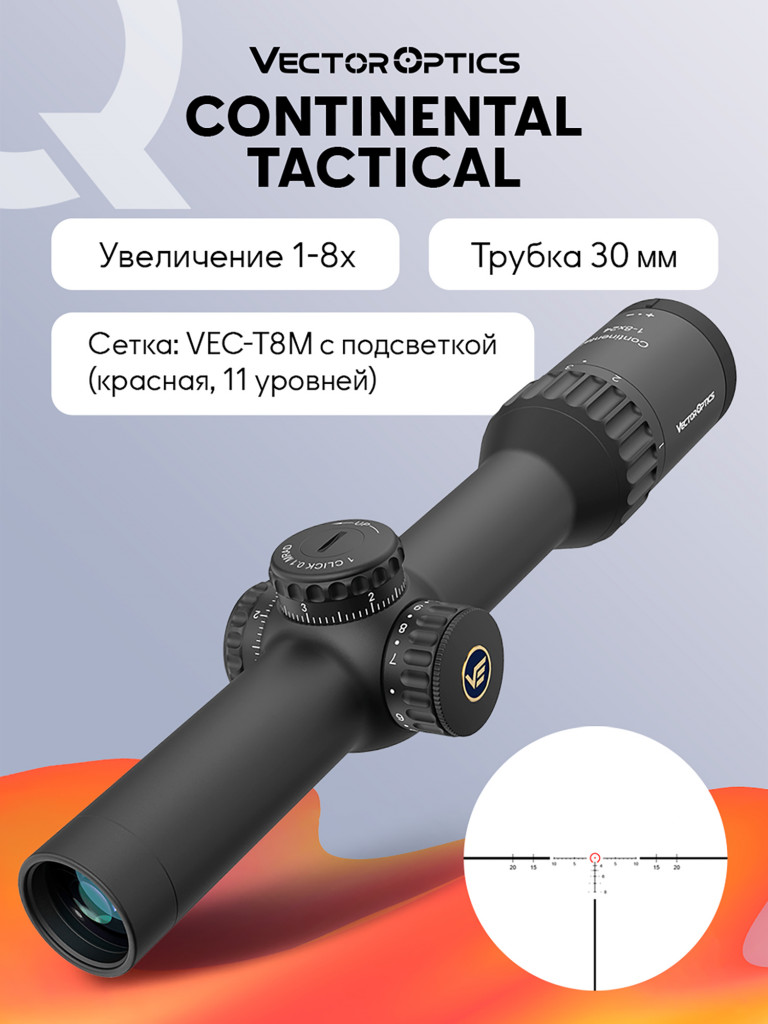 Прицел оптический Vector Optics Continental Tactical ED 1-8x, с подсветкой
