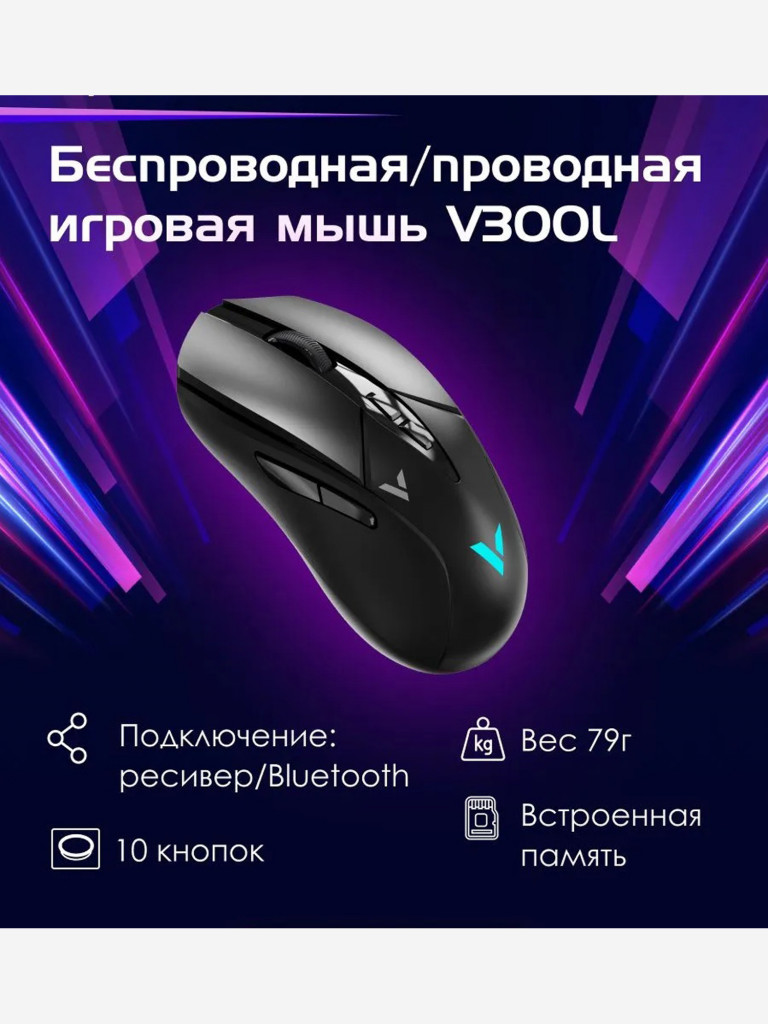 RAPOO Игровая мышь проводная/беспроводная V300L, цвет - черный