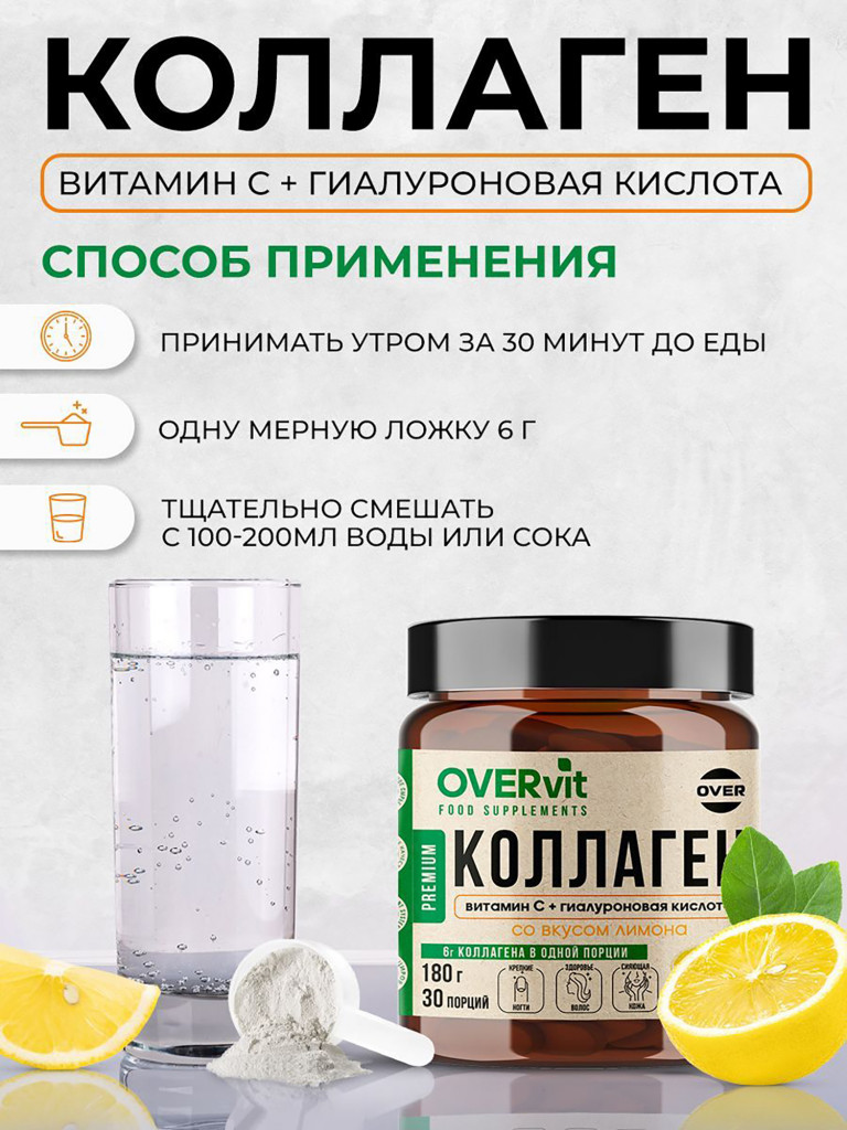 Коллаген порошок + витамин C + гиалуроновая кислота со вкусом лимона OVERvit, витамины для кожи волос и ногтей, для суставов, 180 г, 30порций
