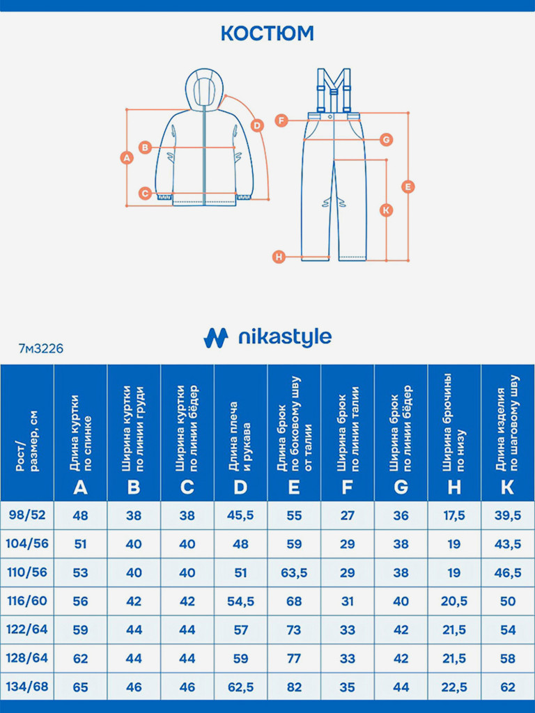 Костюм NIKASTYLE