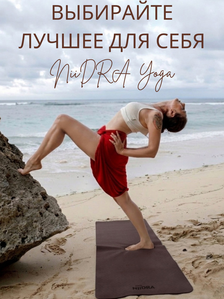 Коврик для йоги NiiDRA Basic шоколадно-пломбирный