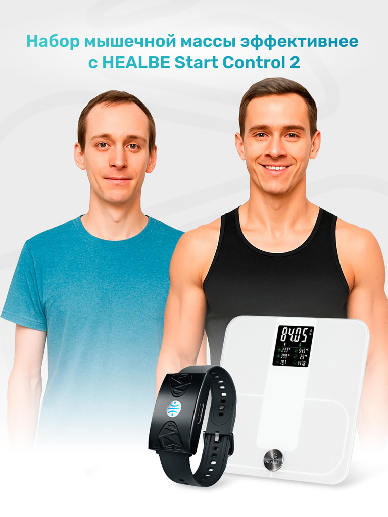 Комплект HEALBE Start Control 2: Умный фитнес браслет GoBe U и умные весы Scale, цвет черный/белый
