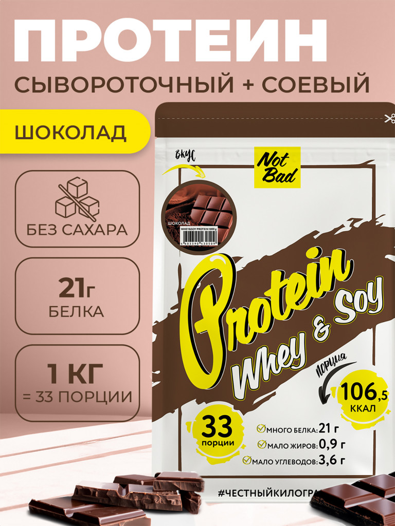 Протеин комплексный с соевым белком, NotBad Whey & Soy, 1000 г, Шоколад