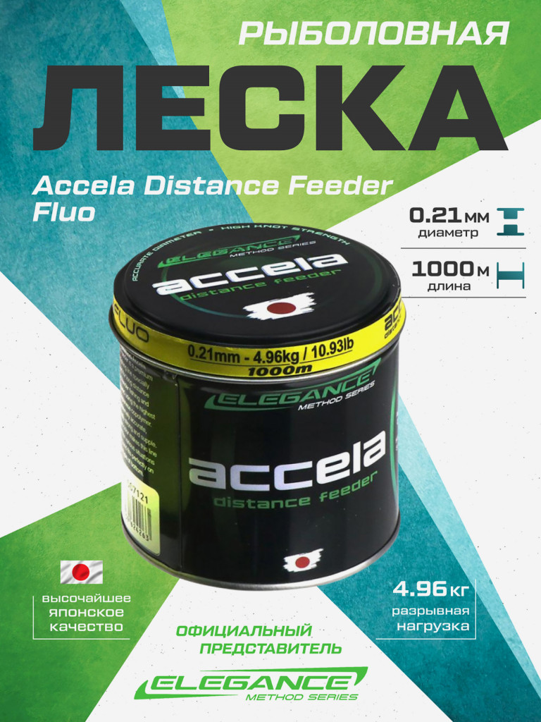 ELEGANCE METHOD Леска Accela Distance Feeder Fluo 1000м 0.21мм 4.96кг