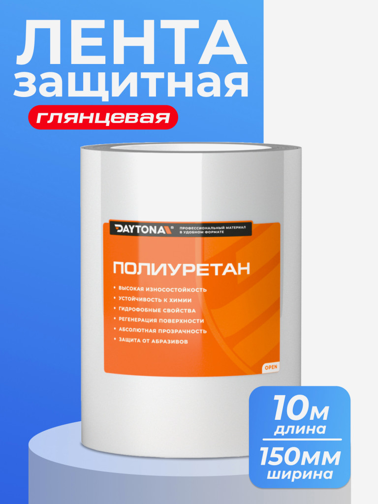Защитная пленка для велосипеда 192мкм (10м x 150мм) DAYTONA