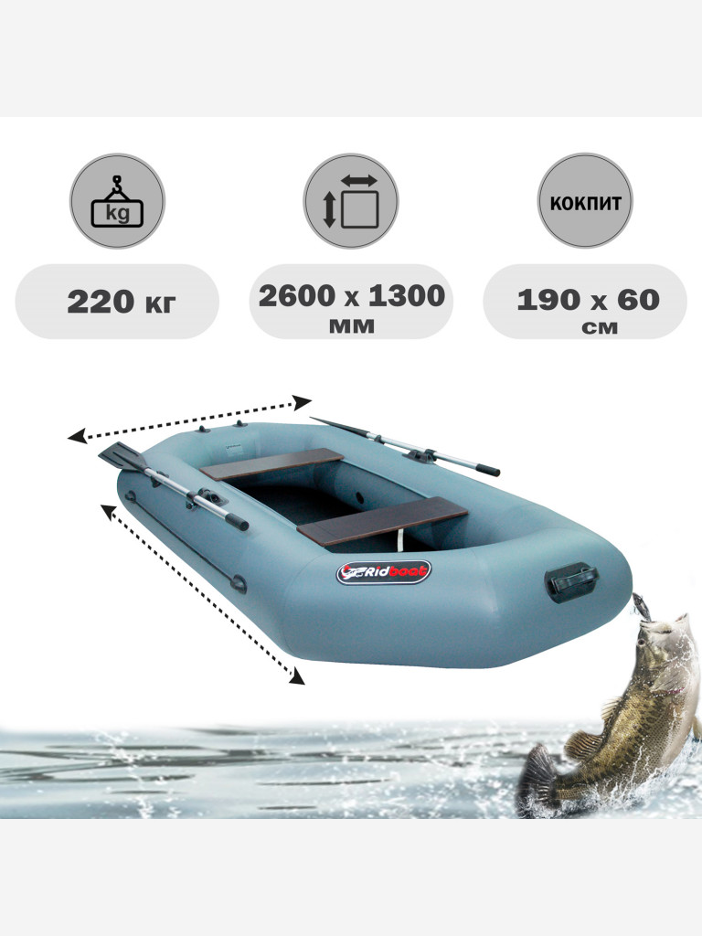 Лодка ПВХ Ridboat-260У, серая,2-местная, диаметр борта 360мм, для рыбалки, для охоты и путешествий
