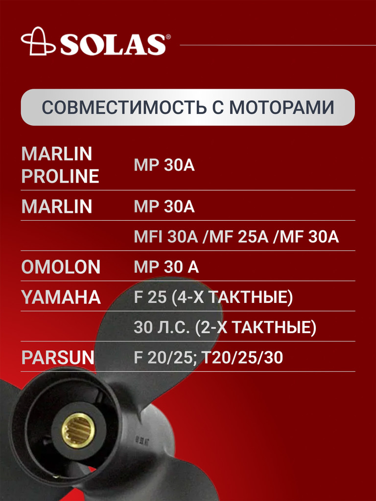 Винт гребной SOLAS для лодочных моторов Yamaha 25,30 лс, диаметр 9,9, шаг 12
