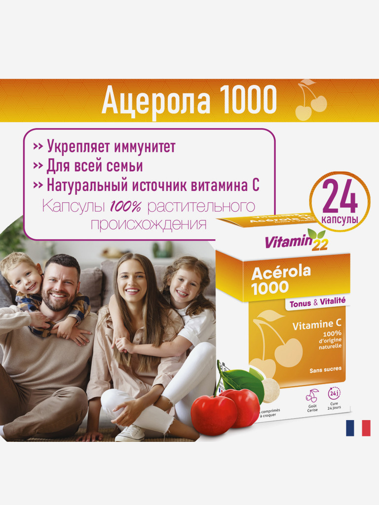 VITAMIN' 22 ACEROLA 1000 / ВИТАМИН' 22 АЦЕРОЛА 1000 (жевательные таблетки массой 2,0 г), 24 шт