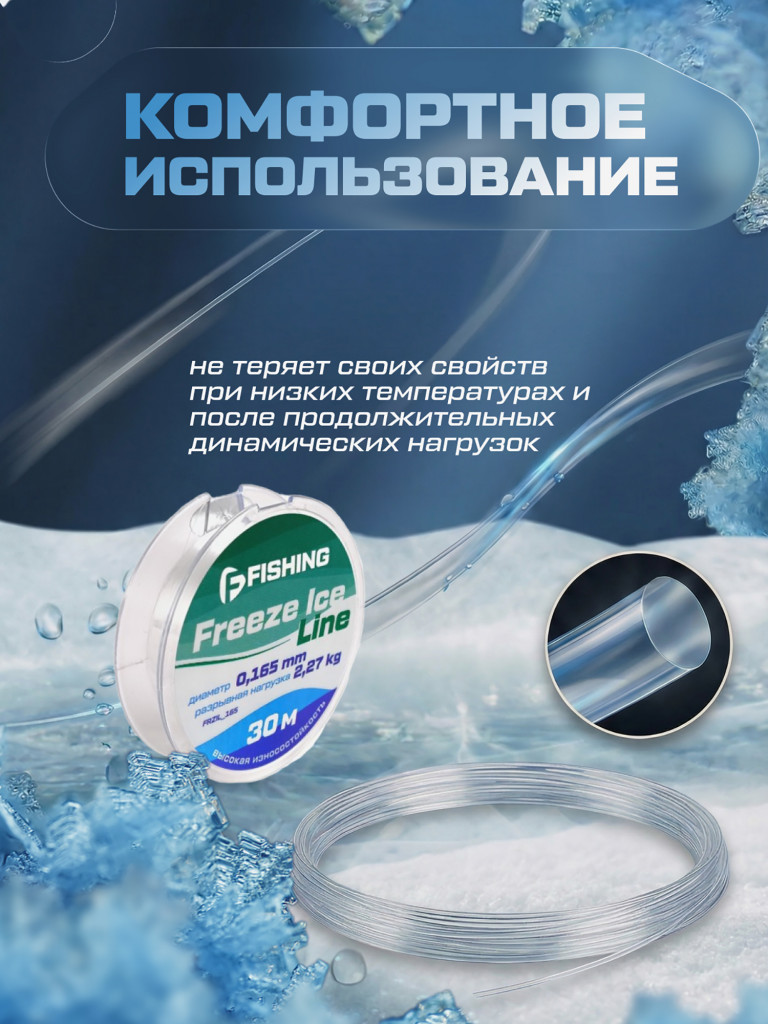 Леска F-FISHING Freeze Ice Line 30м 0,165мм 2,27кг