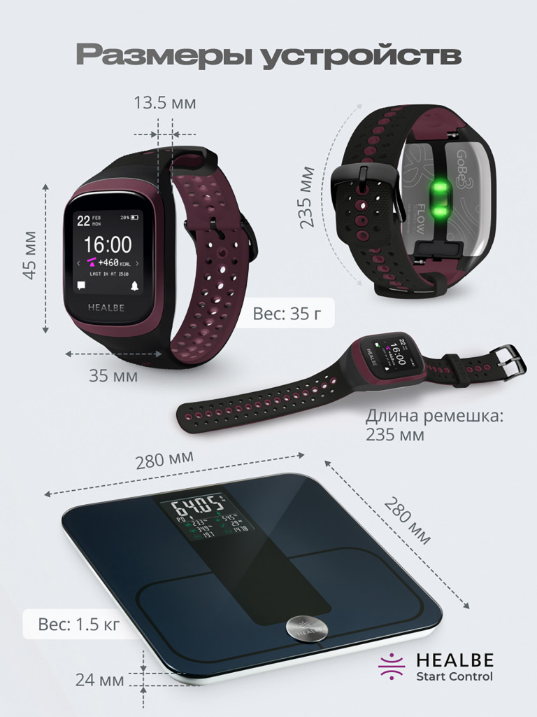 Комплект HEALBE Start Control Умный фитнес браслет GoBe3 и умные весы Scale, цвет бордовый/черный