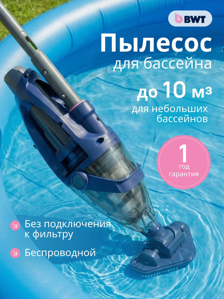 Пылесос для бассейна аккумуляторный, беспроводной, BWT F1 SPOT