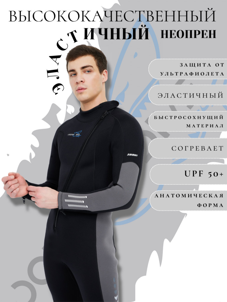 Гидрокостюм мужской Ocean Dive неопреновый 3 мм