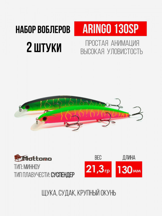 Набор воблеров для рыбалки Mottomo Aringo 130SP "2 в 1" минноу