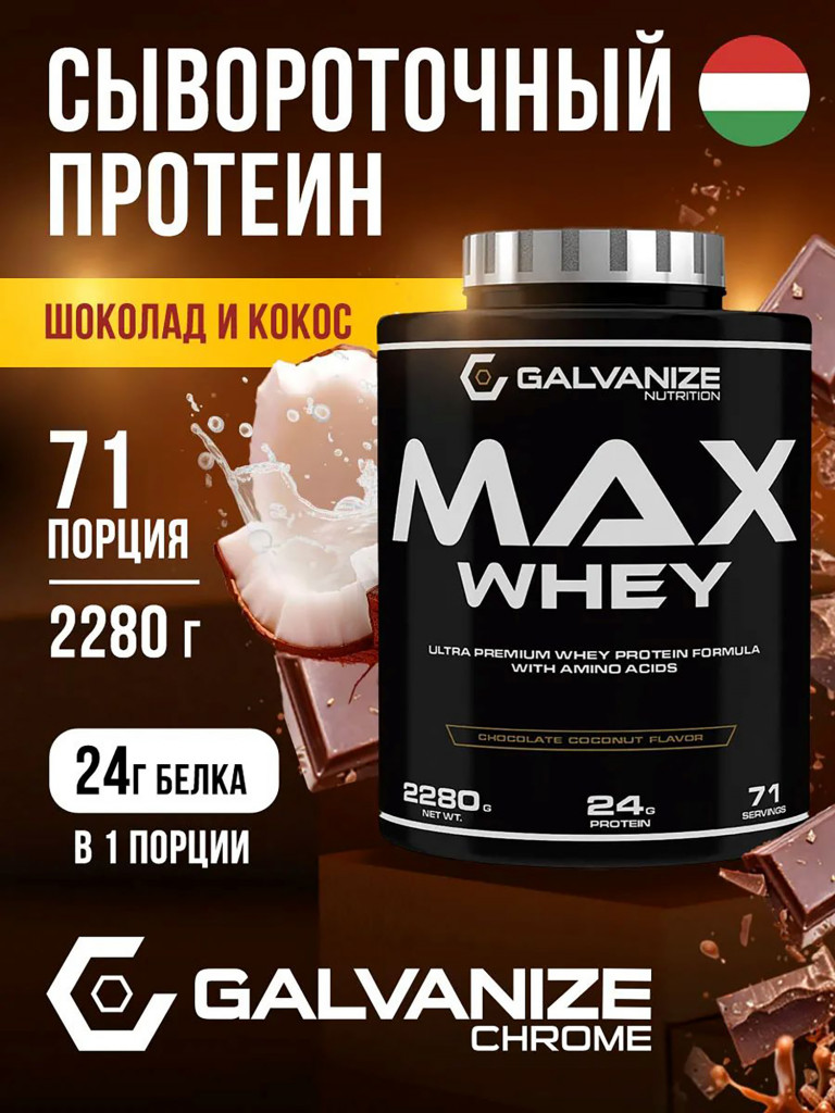 Протеин Galvanize Nutrition Max Whey, 2280 г, шоколад-кокос