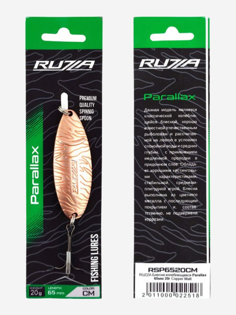 Блесна колеблющаяся Parallax 65мм 20г Copper Matt