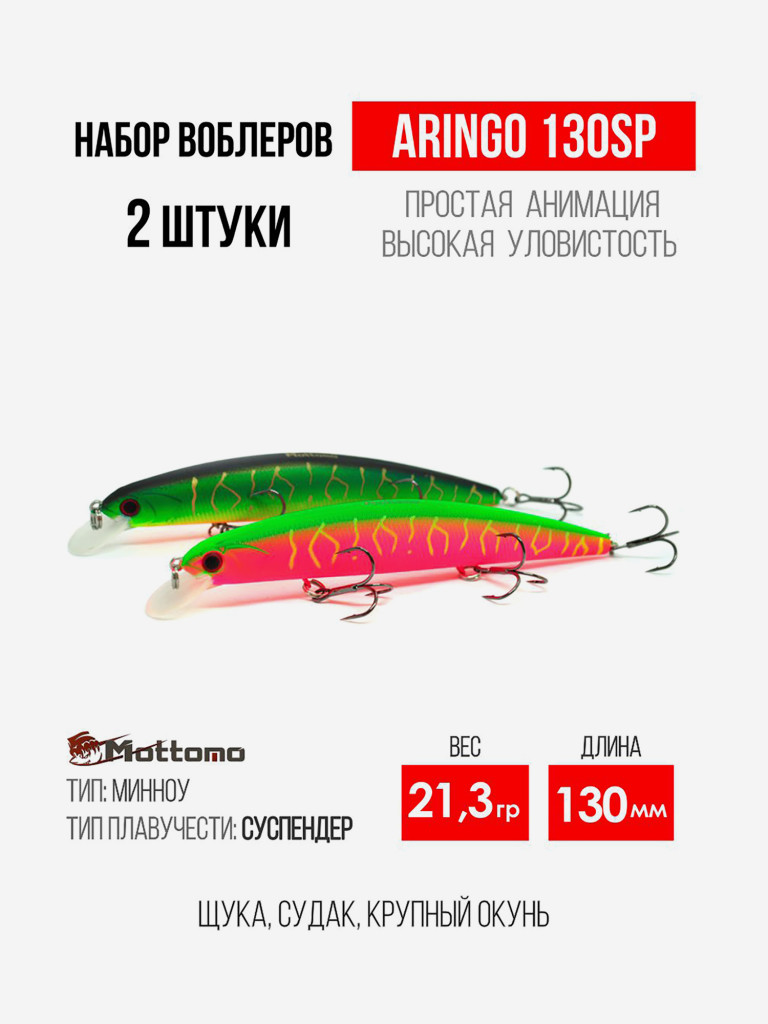 Набор воблеров для рыбалки Aringo 130SP "2 в 1" минноу