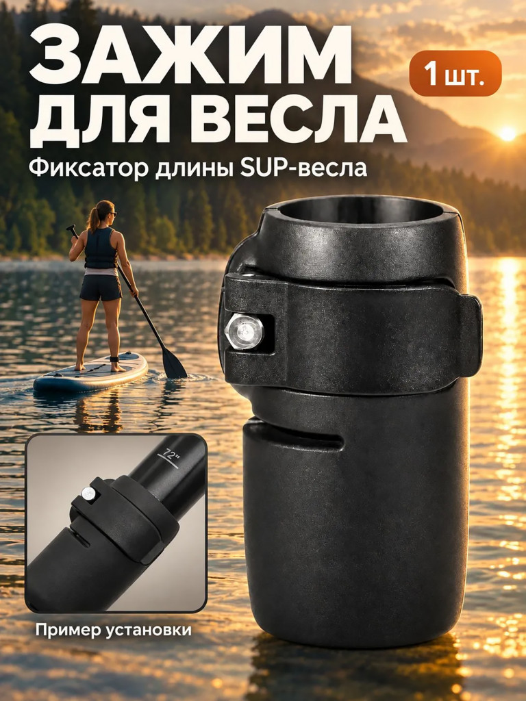 Зажим Mariva для весла сапборда, с лепестком, 27 мм