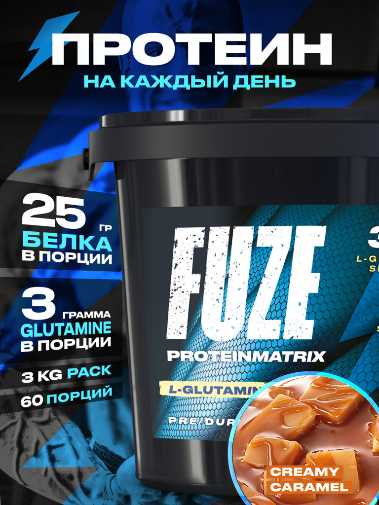 Протеин FUZE для набора мышечной массы, с глютамином, сливочная карамель, 60 порций, 3000г