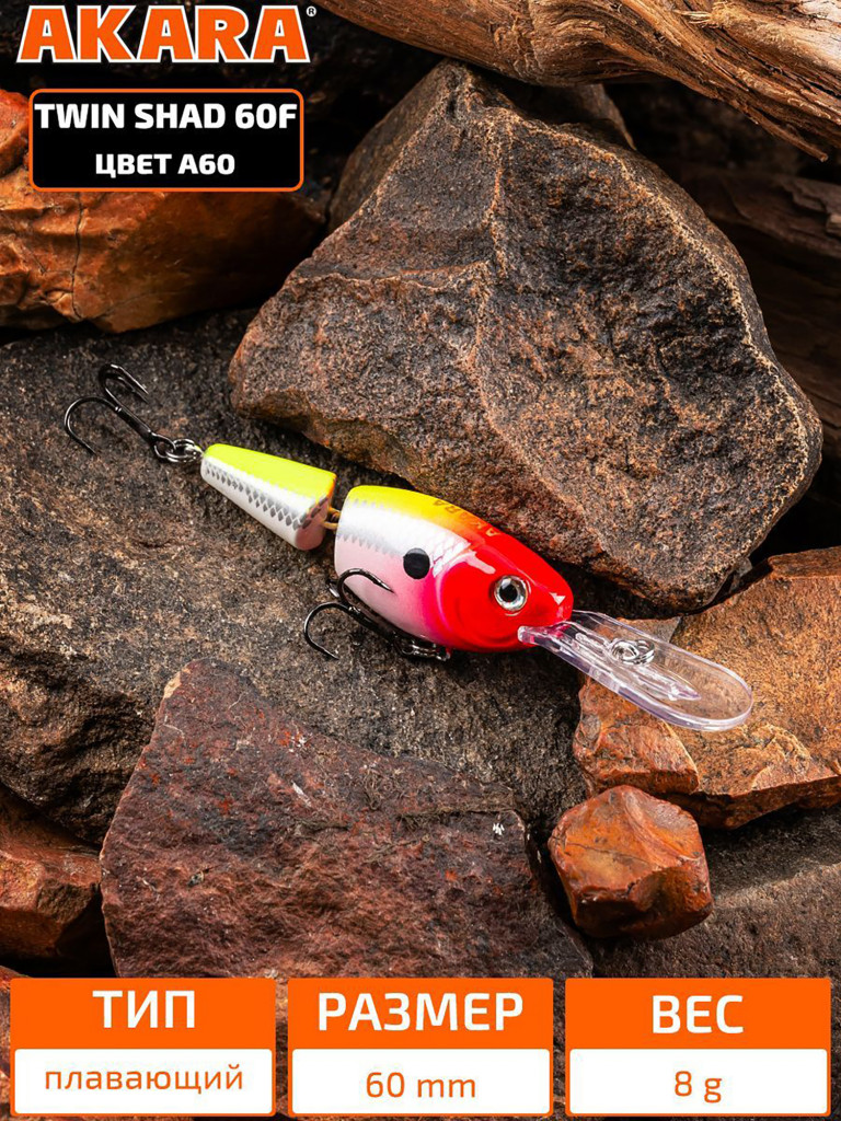 Воблер Akara Twin Shad 60F плавающий для троллинга на щуку, судака, сома, окуня 8гр A60