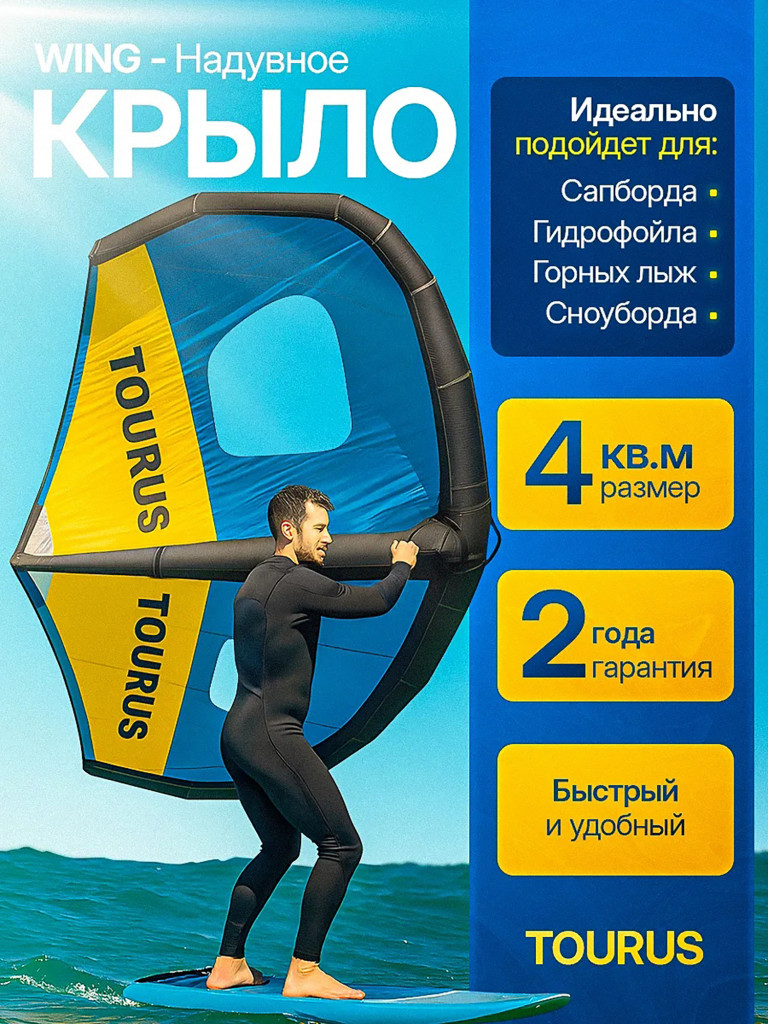 Надувное крыло-wing 4 кв.м Tourus RX-FZ02 для сапборда гидрофойла и лонгборда