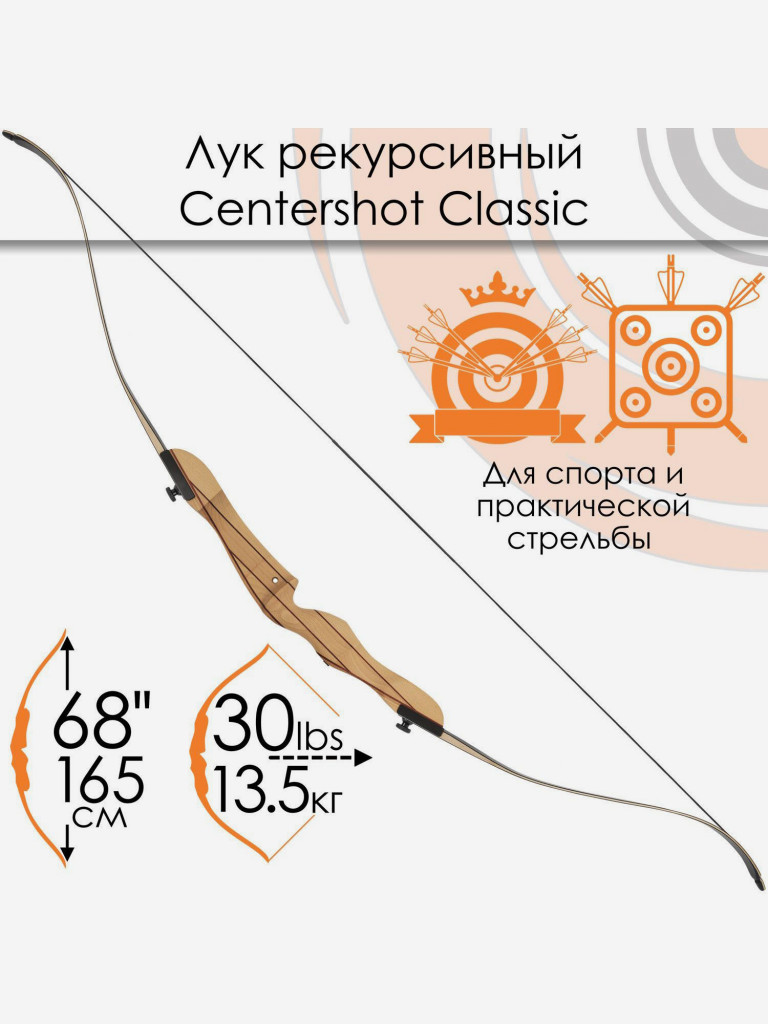 Лук рекурсивный Centershot Classic 68" (черные плечи) 30#