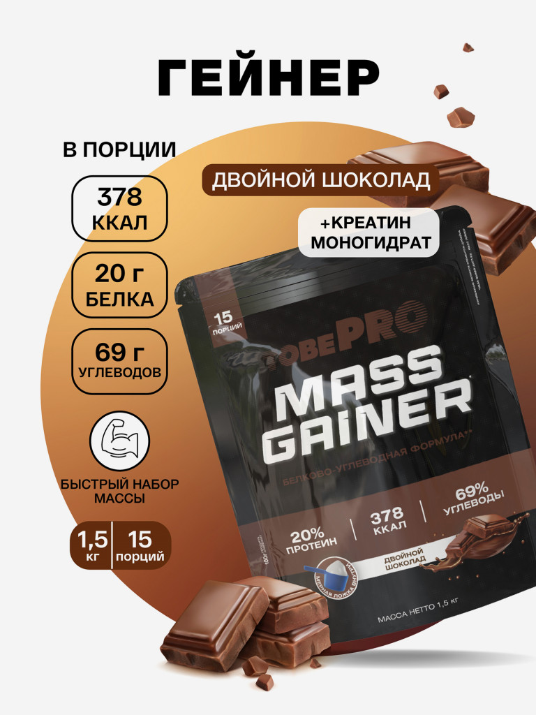 Гейнер TobePRO MASS GAINER для набора массы Двойной шоколад, 1,5 кг/15 порций