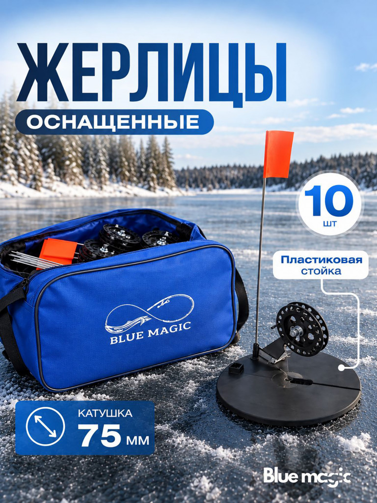 Жерлицы Blue Magic для зимней рыбалки оснащенные на пластиковой стойке в сумке 10 шт на щуку