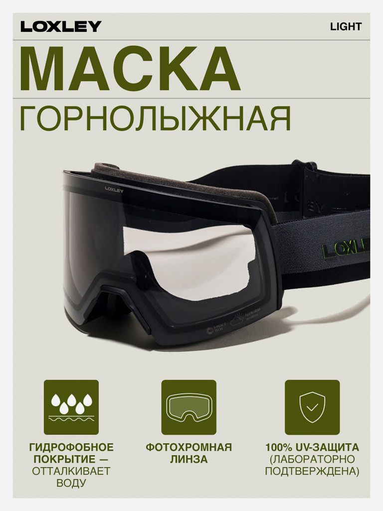 Маска сноубордическая - горнолыжная LOXLEY - LIGHT