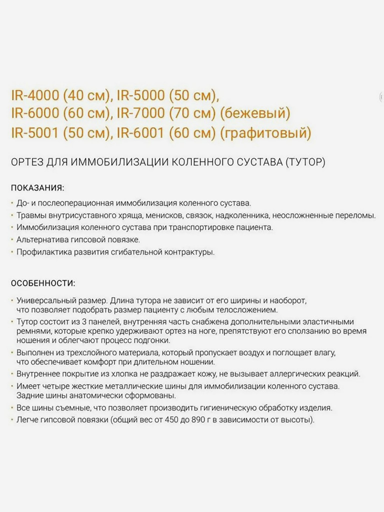 IR-5000 Ортез на коленный сустав фиксирующий, тутор на колено иммобилизирующий суппорт 50 см высота ORLIMAN Испания