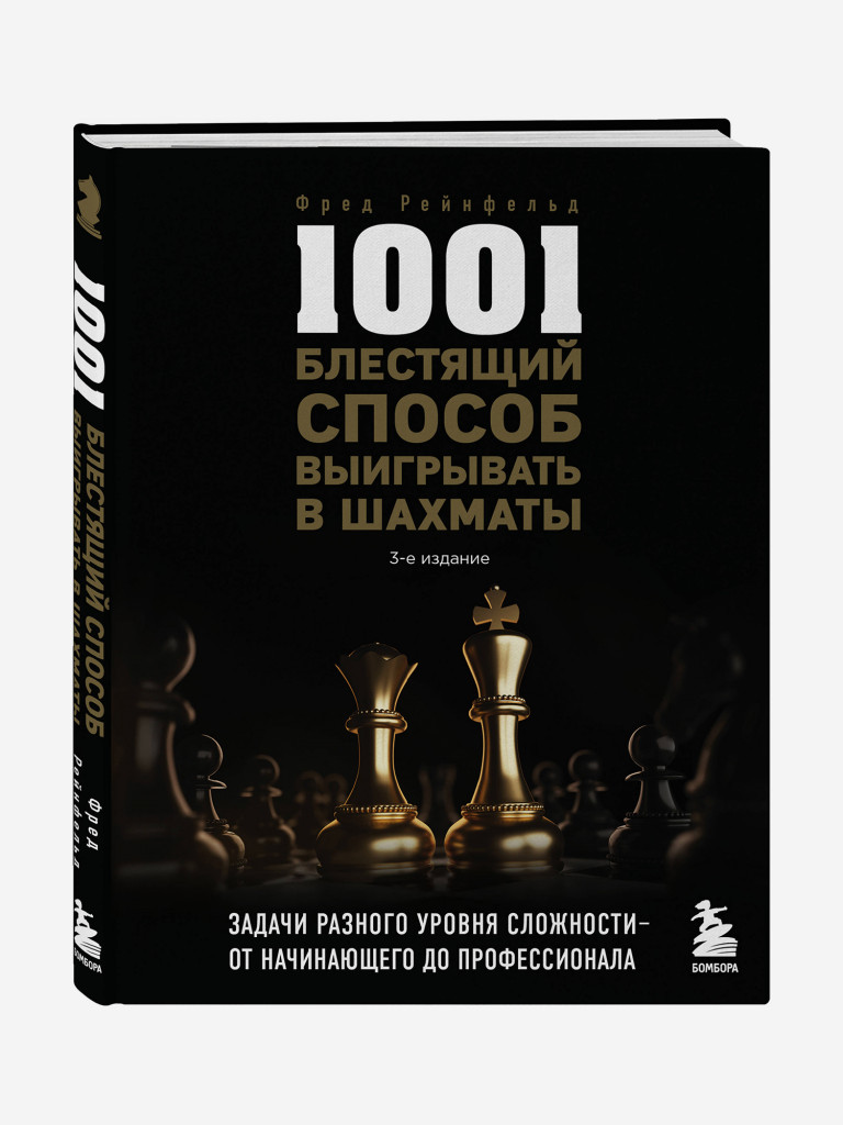 Книга 1001 блестящий способ выигрывать в шахматы (3-ое изд.). Издательство Эксмо