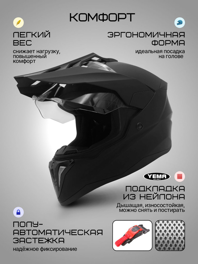 Мотошлем кроссовый интеграл Yema YM-916-1