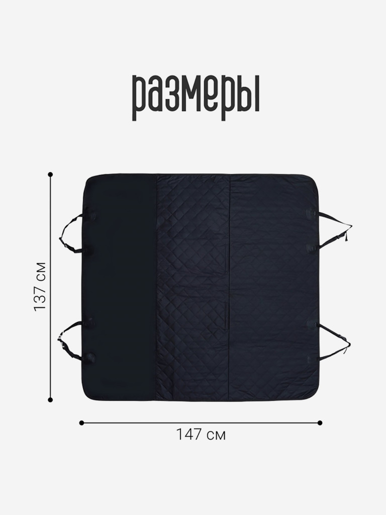 Накидка для перевозки собак в салоне автомобиля 137 см x 147 см, Petsy