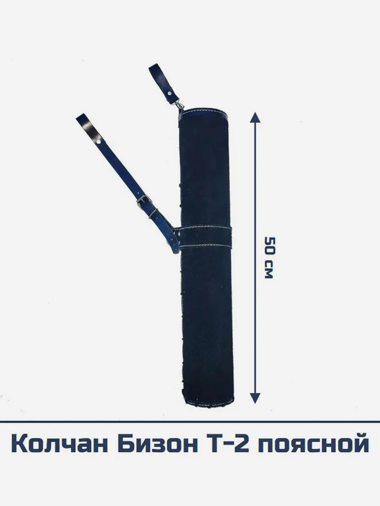 Колчан Бизон Т-2 поясной