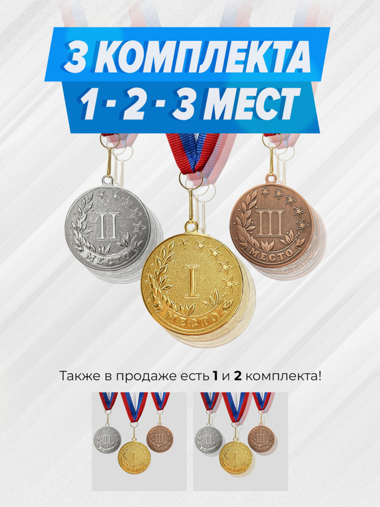 Три комплекта медалей за 1,2,3 место