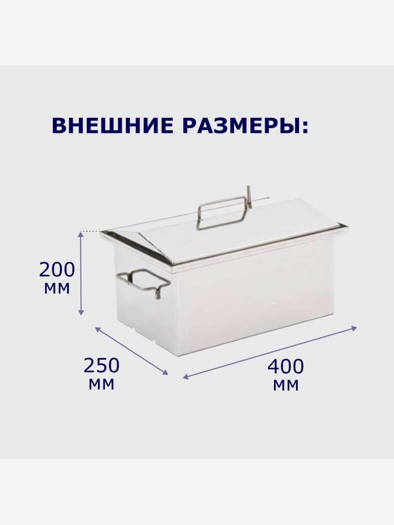 Коптильня горячего копчения 20л 400х250х200мм нержавеющая сталь 1,5мм, Старый Очаг