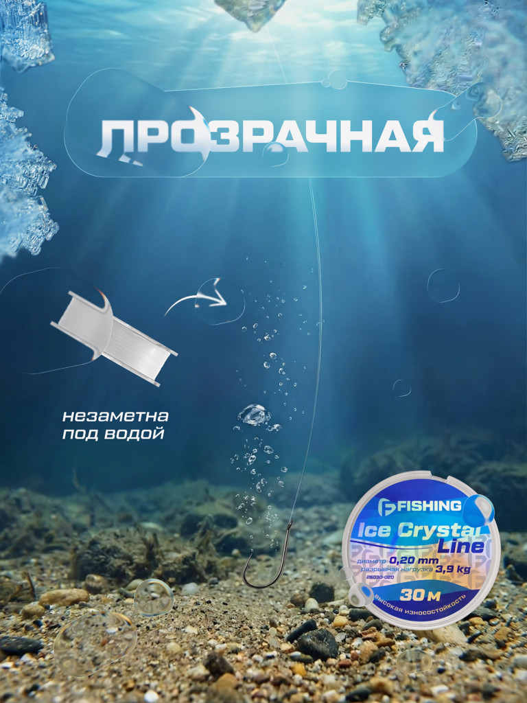 Леска F-FISHING Ice Crystal Line 30м 0,20мм