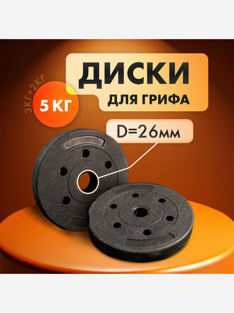Комплект композитных дисков для гантелей и штанг 5 кг